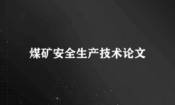 煤矿安全生产技术论文