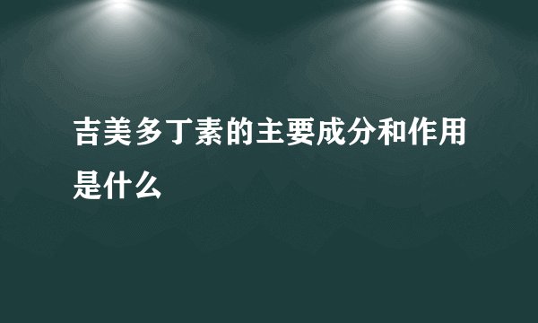 吉美多丁素的主要成分和作用是什么