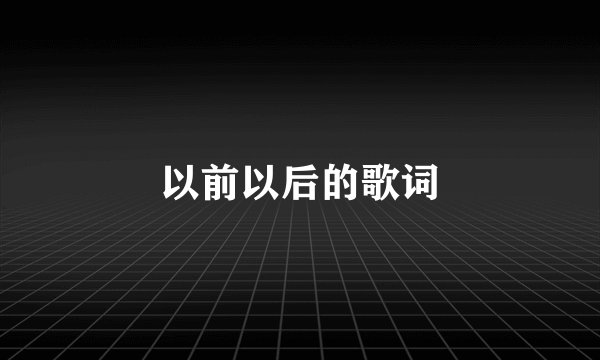 以前以后的歌词