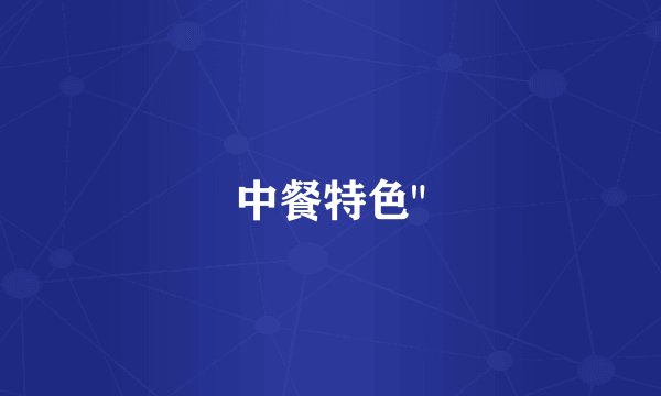 中餐特色