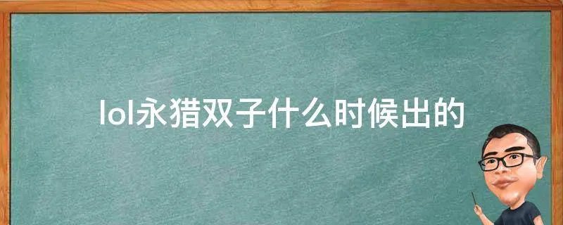 lol永猎双子什么时候出的