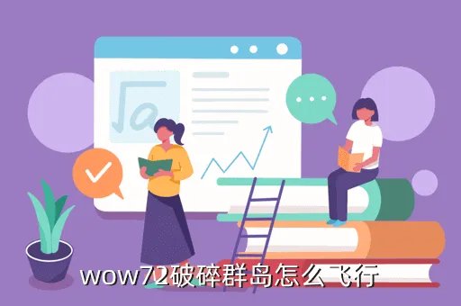破碎群岛飞行，魔兽世界到底怎样才能在破碎群岛飞行