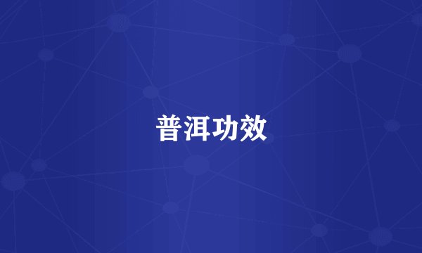普洱功效