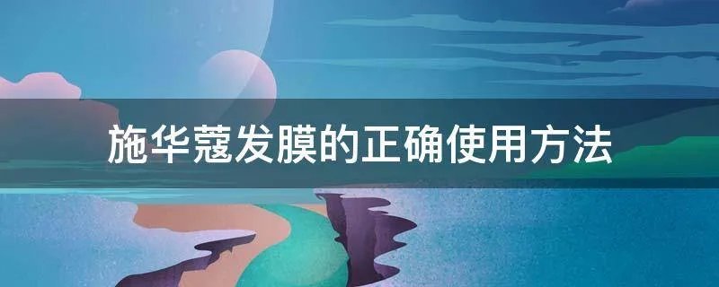 施华蔻发膜的正确使用方法