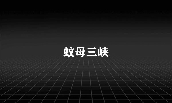蚊母三峡