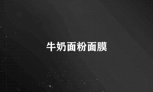 牛奶面粉面膜