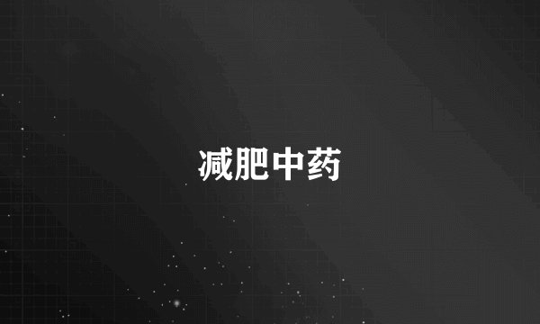 减肥中药