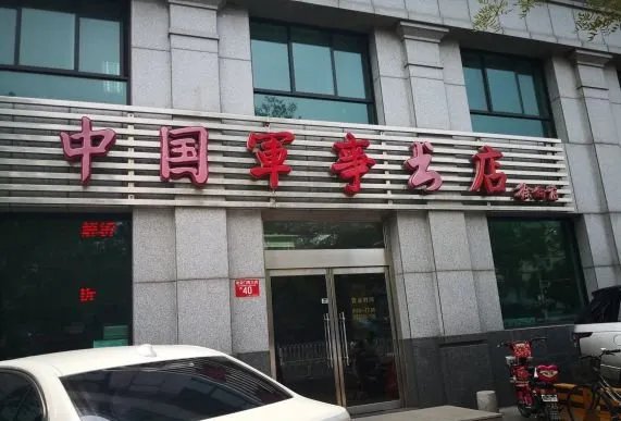 军事书店