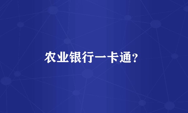 农业银行一卡通？