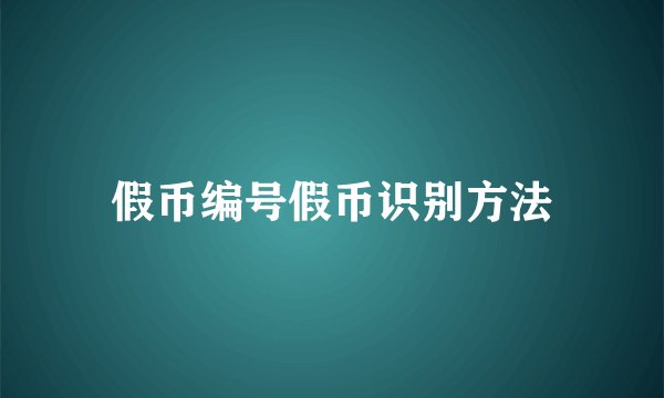 假币编号假币识别方法
