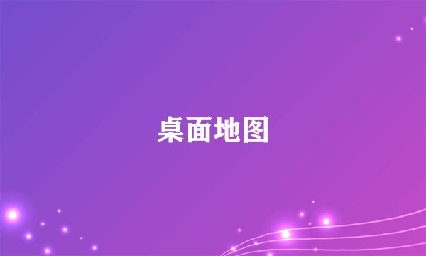 桌面地图