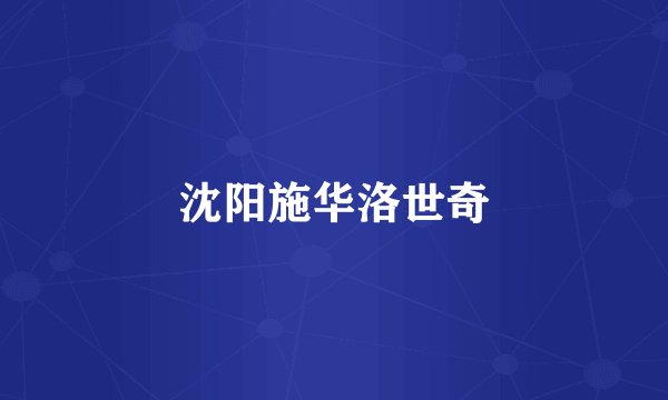 沈阳施华洛世奇