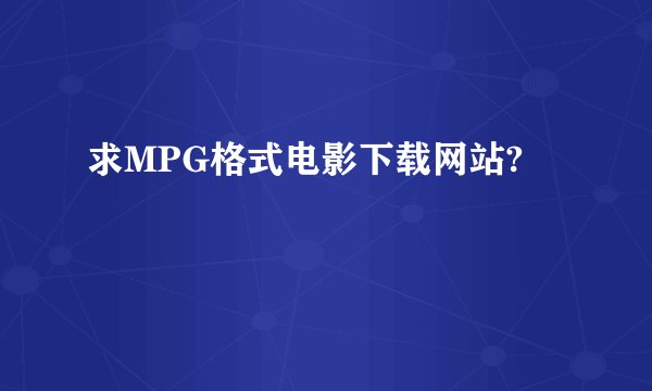 求MPG格式电影下载网站?