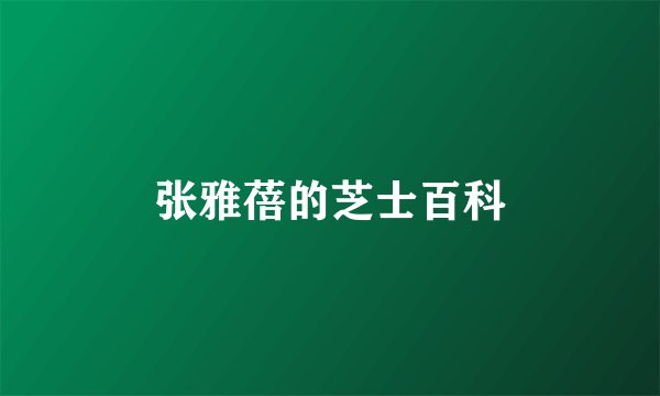 张雅蓓的芝士百科