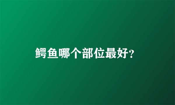 鳄鱼哪个部位最好？