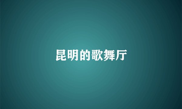 昆明的歌舞厅
