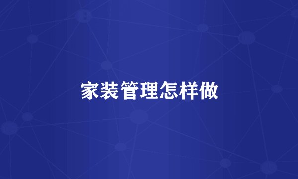 家装管理怎样做