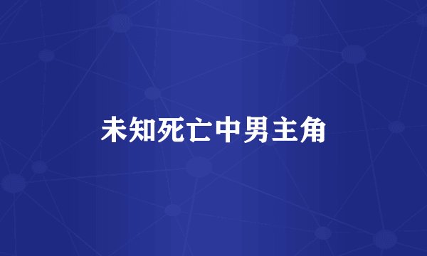 未知死亡中男主角