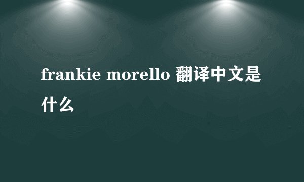 frankie morello 翻译中文是什么