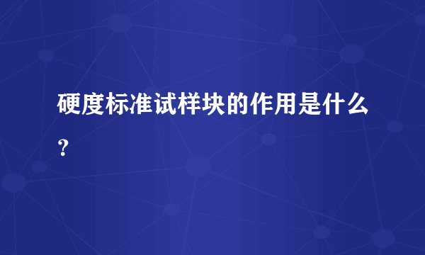 硬度标准试样块的作用是什么？