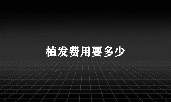 植发费用要多少