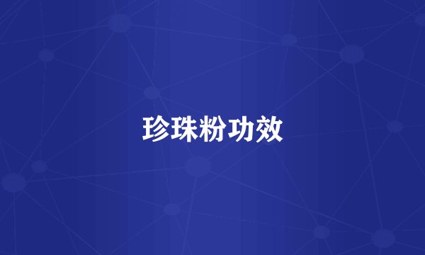 珍珠粉功效