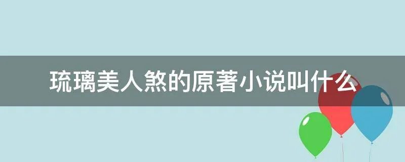 琉璃美人煞的原著小说叫什么