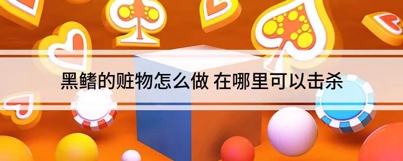 黑鳍的赃物怎么做 在哪里可以击杀
