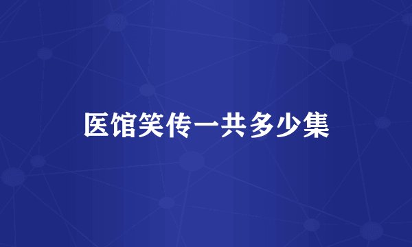 医馆笑传一共多少集