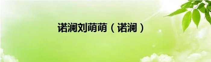 诺澜刘萌萌（诺澜）