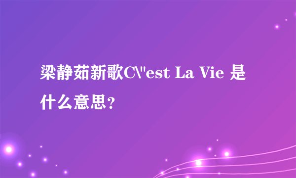 梁静茹新歌C\