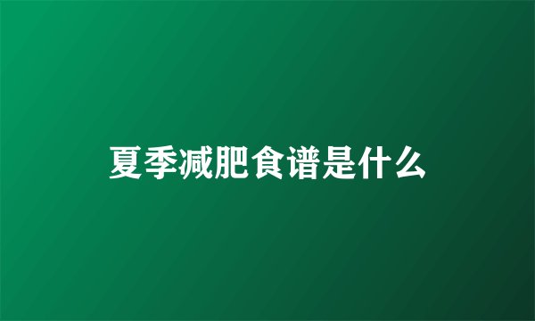 夏季减肥食谱是什么