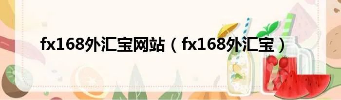 fx168外汇宝网站(fx168外汇宝)