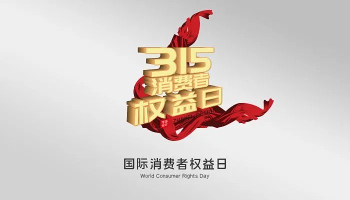 2022年315晚会主题是什么
