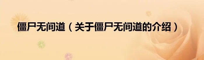 僵尸无间道（关于僵尸无间道的介绍）
