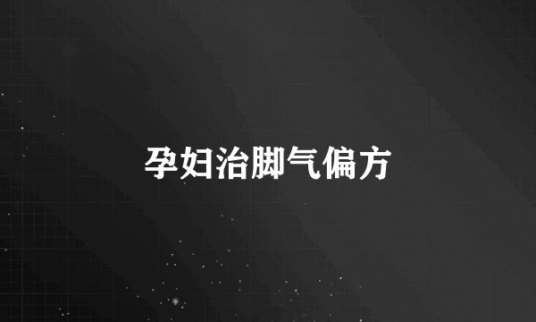 孕妇治脚气偏方