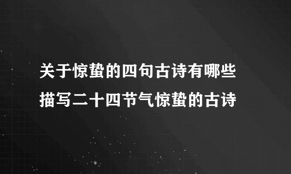 关于惊蛰的四句古诗有哪些 描写二十四节气惊蛰的古诗