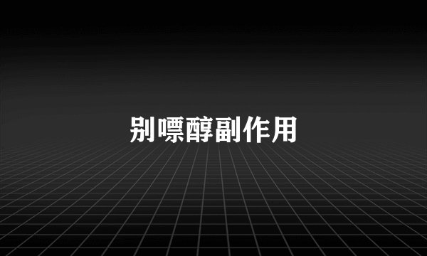 别嘌醇副作用