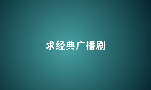 求经典广播剧