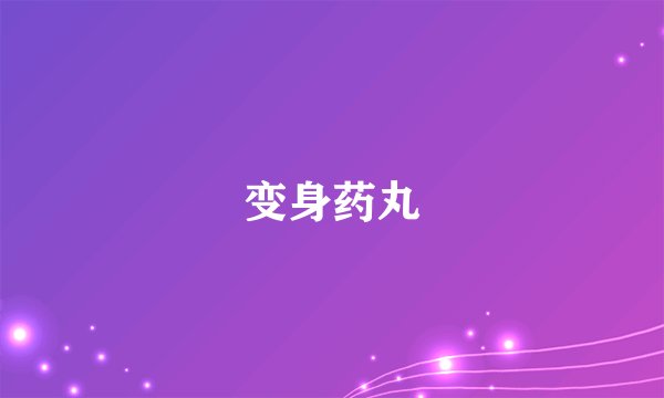 变身药丸