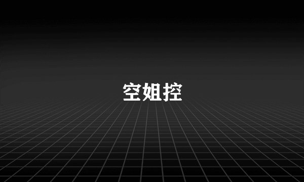 空姐控