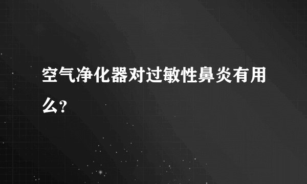 空气净化器对过敏性鼻炎有用么？