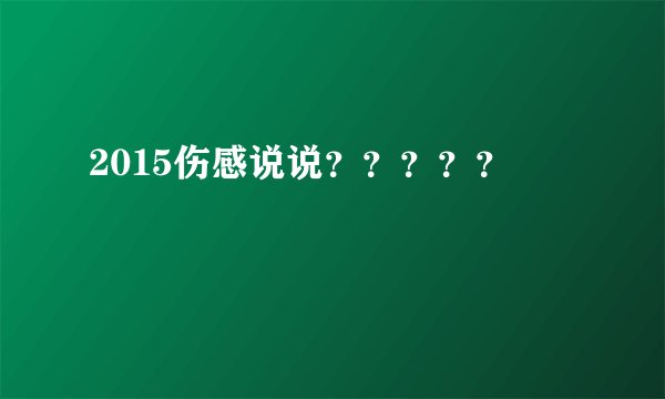 2015伤感说说?????