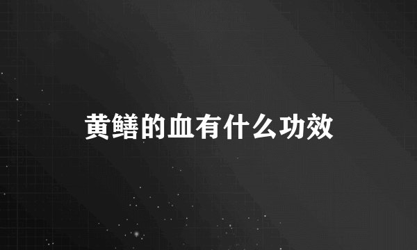 黄鳝的血有什么功效