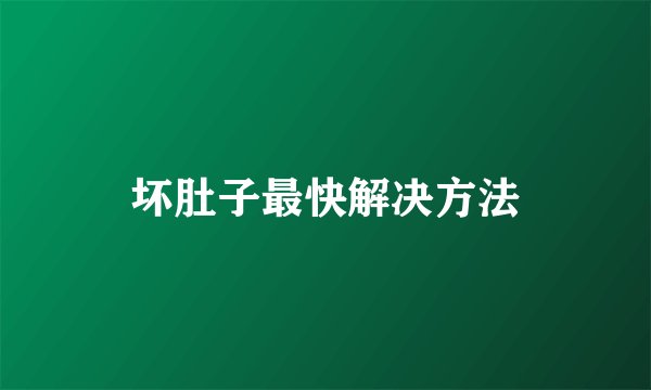 坏肚子最快解决方法