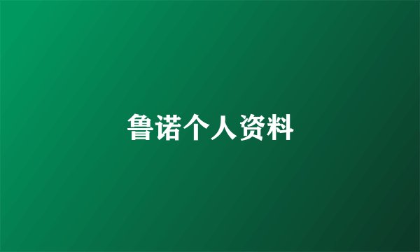 鲁诺个人资料