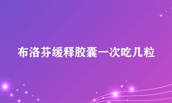 布洛芬缓释胶囊一次吃几粒