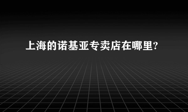 上海的诺基亚专卖店在哪里?