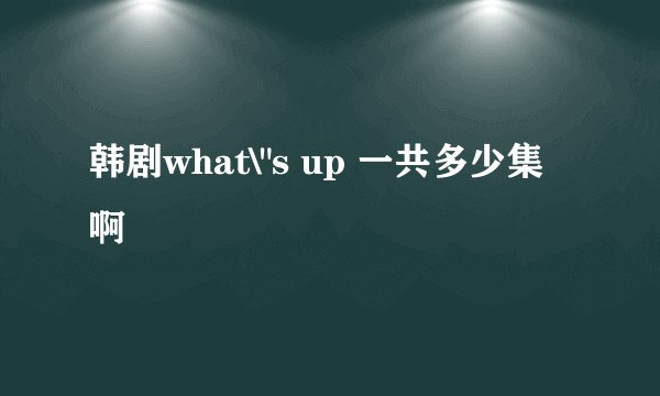 韩剧what\