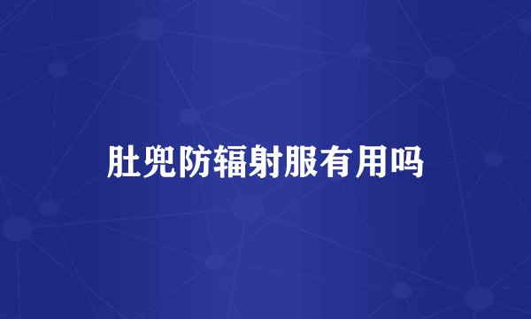 肚兜防辐射服有用吗